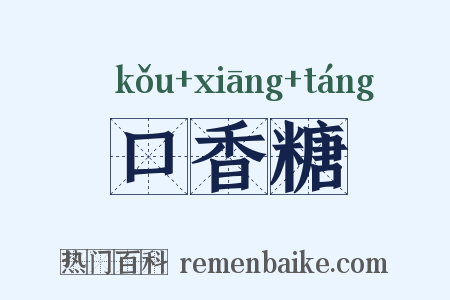 口香糖是什么意思的图片